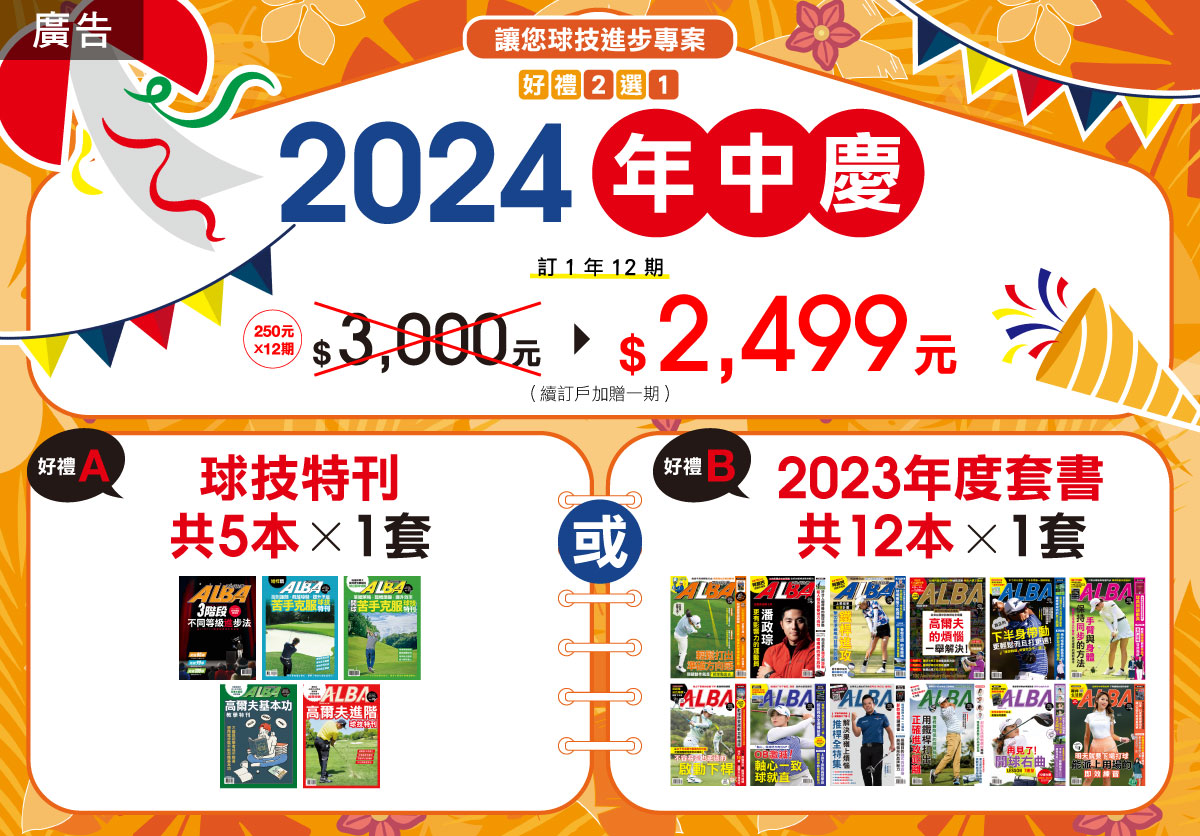 2024 年中慶訂閱方案！讓您球技進步專案